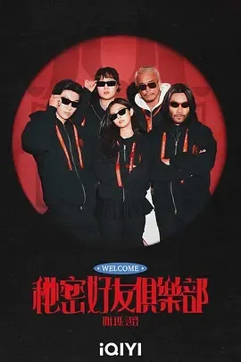 秘密朋友俱乐部