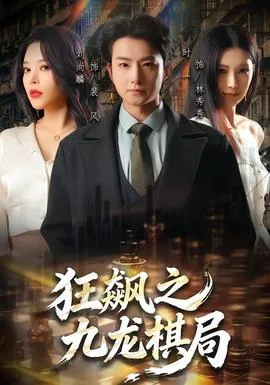 修仙归来我无敌