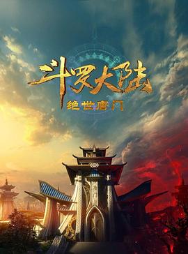 斗罗大陆Ⅱ绝世唐门