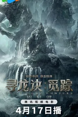 寻龙诀·觅踪