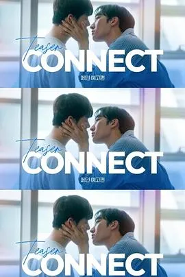 连接第二季