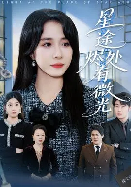 千金归位正当时
