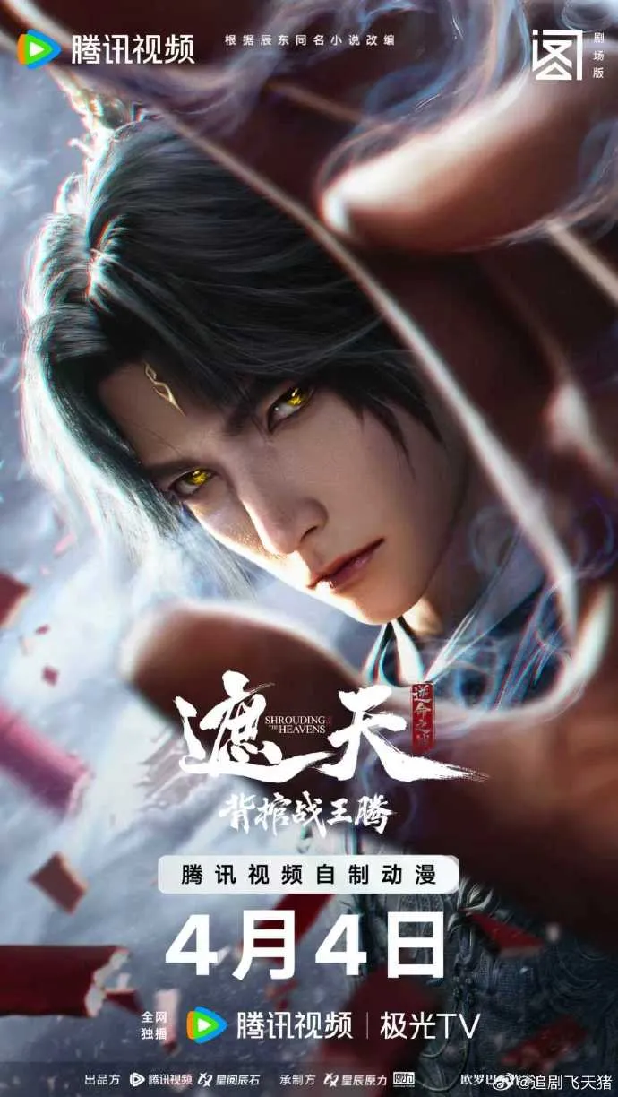 遮天剧场版 背棺战王腾