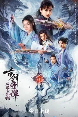古剑奇谭之琴心剑魄
