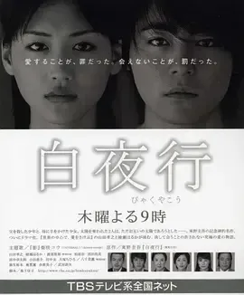 白夜行2009