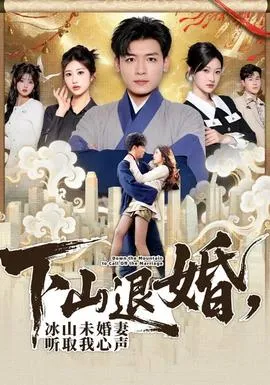 芝芝不倦：灵芝入世，男神非要和我贴贴