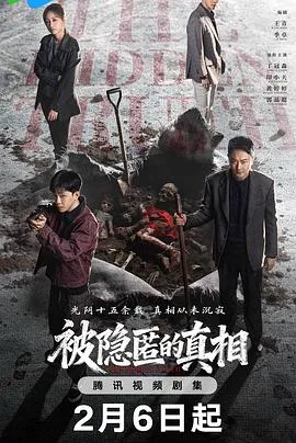 被隐匿的真相