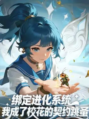 七个师姐撑腰，我医术封神