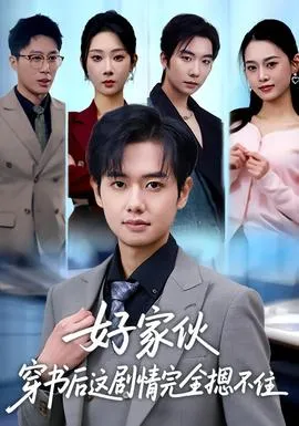 山沟来的假嫡女，让京城权贵跪了