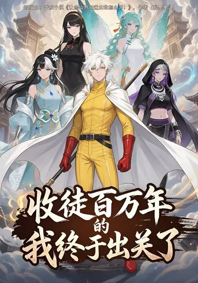 我是陈卓，开局发癫一刀9999第一季