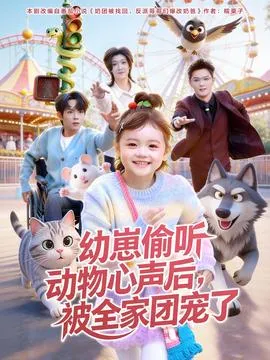 别惹小可怜她爸爸是超级女儿奴