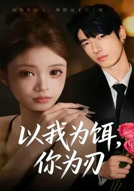 错位甜婚，纨绔成我掌心娇