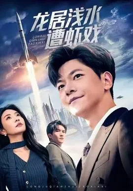 和竹马退婚后，他又争又抢