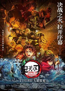 鬼灭之刃剧场版无限城篇第一章猗窝座再来