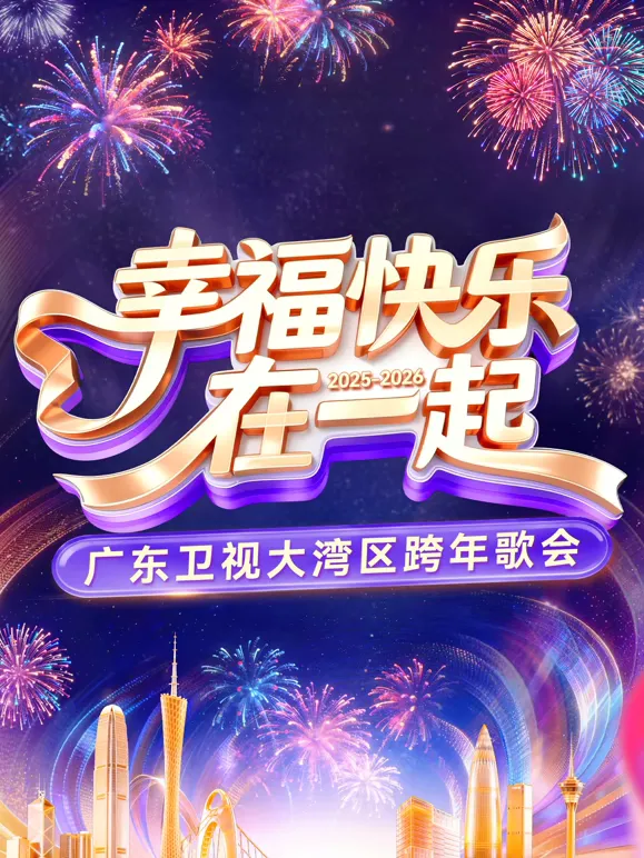 2026浙江卫视跨年晚会
