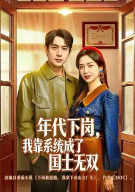 应聘失败后，成了总裁女儿的后爸