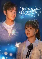 替嫁大佬不好惹