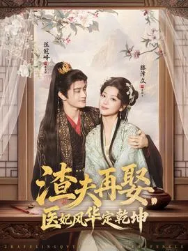 弃女掌天下