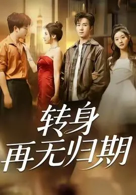 梦中三载因缘尽