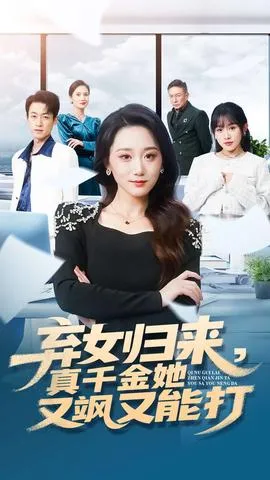 离婚吧！真当我没你不行