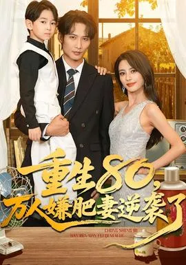 闪婚甜妻竟能续命