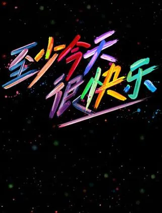 江小姐，别来无恙