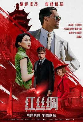 红丝行动