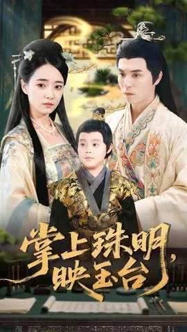 我家太子她娇不可攀