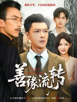 错嫁宿敌后，我真香了