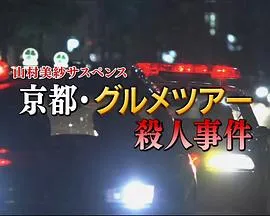山村美纱悬疑剧狩矢父女系列15京都美食之旅杀人事件