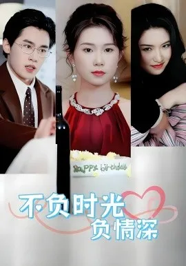 时间记得我爱你