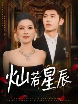 春天花会开短剧