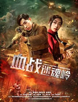 血战迷魂岭