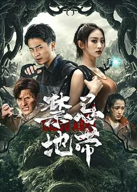 禁忌地带