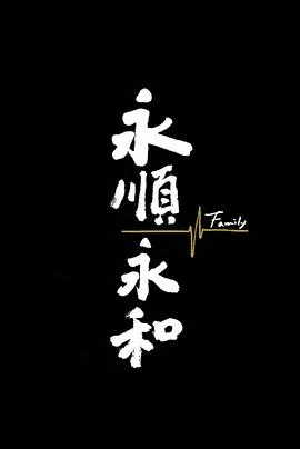 永順永和