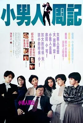 小男人周记国语