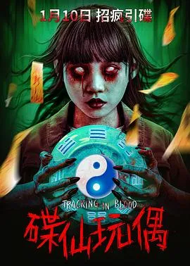 碟仙玩偶