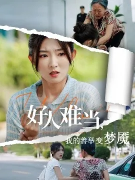白月光替身她不干了