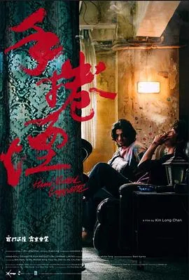 手卷烟粤语