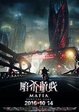暗杀游戏国语