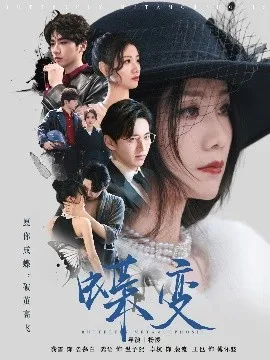 蝶变粤语