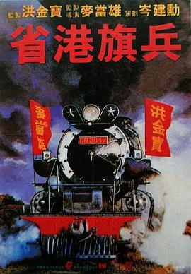 省港旗兵粤语