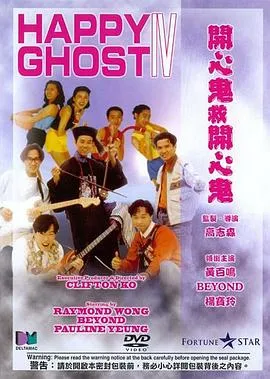 开心鬼救开心鬼粤语