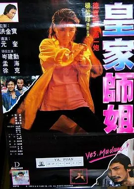 皇家师姐粤语