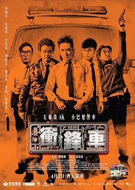 冲锋车粤语