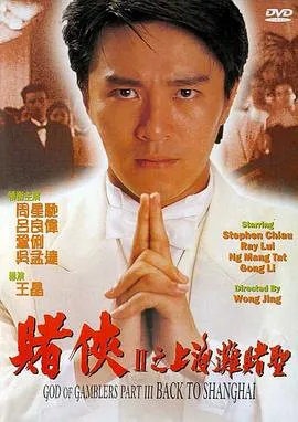 赌侠2：上海滩赌圣粤语