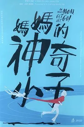 妈妈的神奇小子
