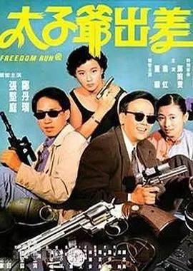 太子爷出差国语