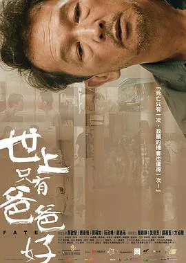 世上只有爸爸好国语