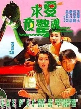 求爱夜惊魂国语